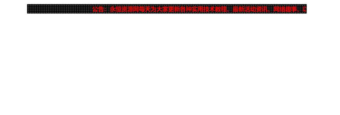 网站LED灯广告代码源码 - 清欢资源网