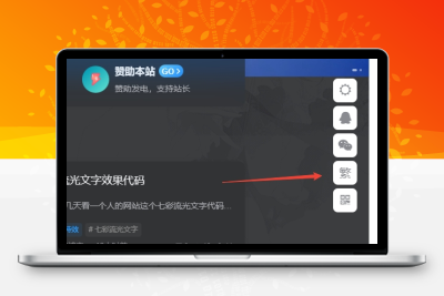 子比主题美化 – 悬浮按钮添加繁简切换 - 清欢资源网